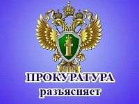 ПРОКУРАТУРА САРАТОВСКОЙ ОБЛАСТИ РАЗЪЯСНЯЕТ