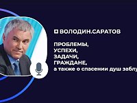 Вячеслав Володин:  ПРОБЛЕМЫ, УСПЕХИ, ЗАДАЧИ, ГРАЖДАНЕ, а также о спасении душ заблудших