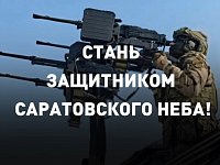 Защити родной регион: ведется набор добровольцев в отряд «Барс-Саратов»