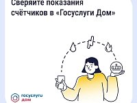 «Госуслуги Дом»: как найти историю показаний счетчиков