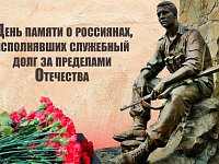 Памятная дата — День памяти о россиянах, исполнявших служебный долг за пределами  Отечества