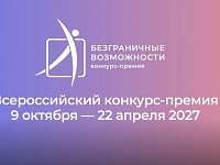 Для жителей Саратовской области открыт прием заявок на всероссийский конкурс-премию «Безграничные возможности»