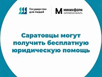 Саратовцы могут получить бесплатную юридическую помощь