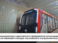 Аккумуляторы из Саратовской области испытывают на новейших поездах Московского метрополитена