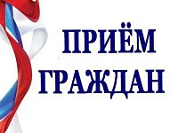 15  февраля  - День приёма граждан  по широкому кругу вопросов