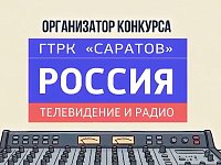 100-летию саратовского радио посвящается: ГТРК «Саратов» запускает конкурс радиоработ