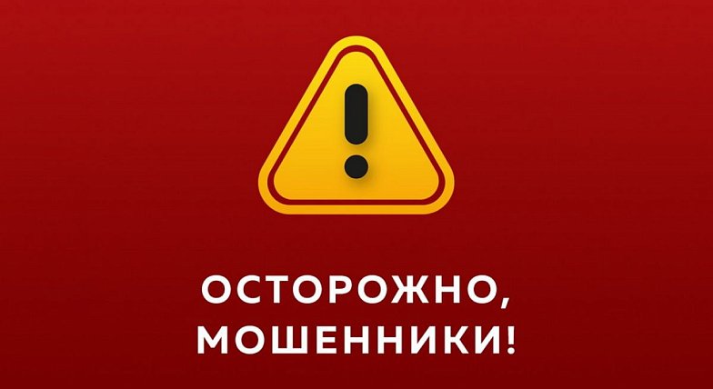 Внимание, мошенники!