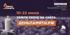 Свеча памяти2