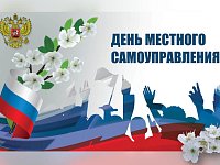 Поздравления с днём местного самоуправления