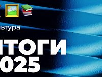 ИТОГИ 2025 года.   КУЛЬТУРА